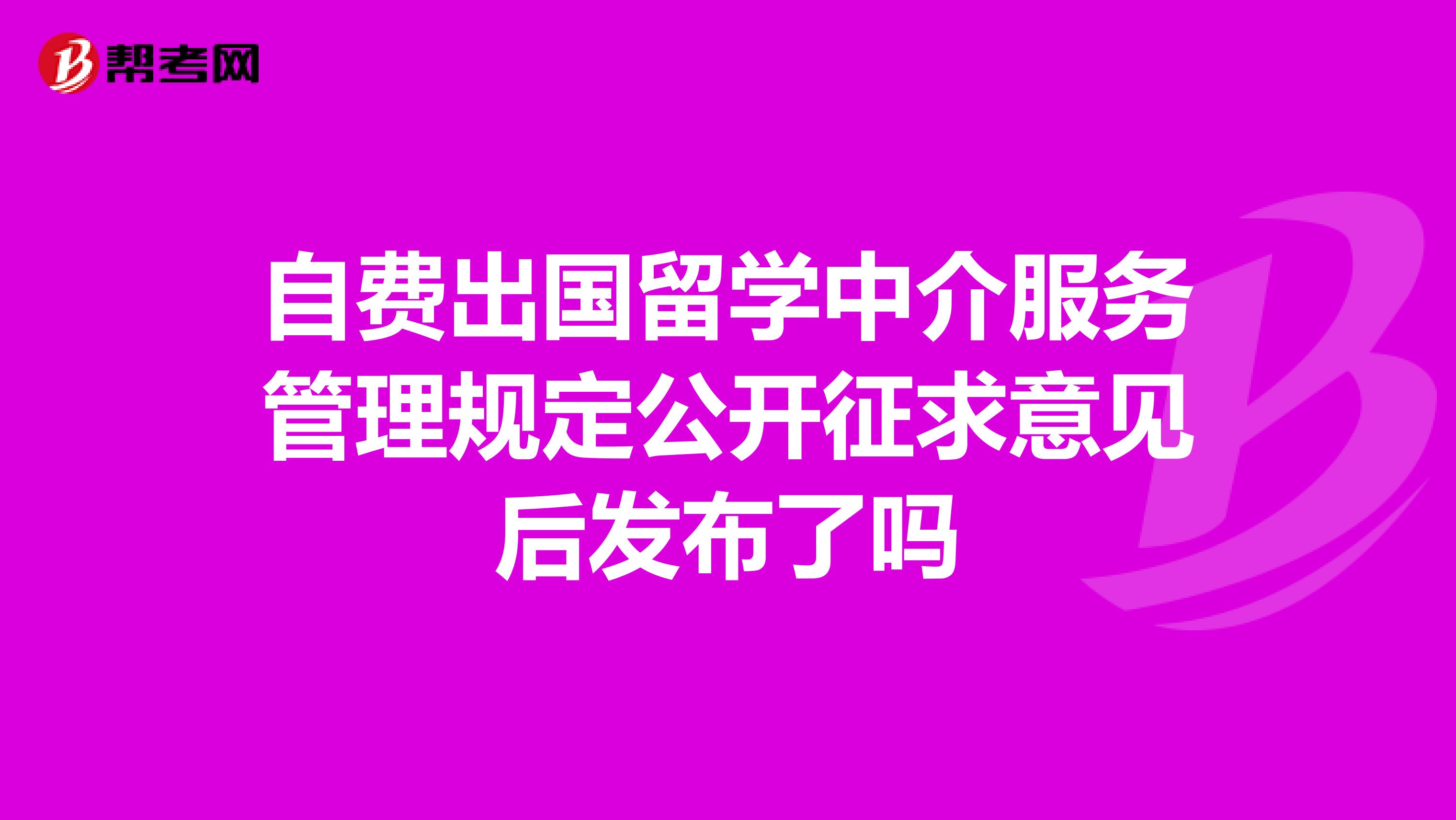 从“征求意见”到正式发布 《自费出国留学中介服务管理规定》对管理咨询行业的启示