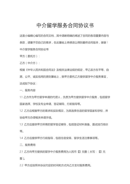 自费出国留学中介服务合同协议书要点解析